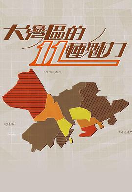 大灣區(qū)的11 種魅力(全集)