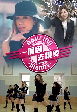 一個因去跳舞(全集)