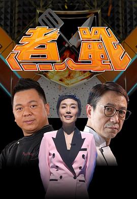 煮戰(zhàn)(全集)