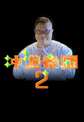 沖游泰國(guó)2(全集)