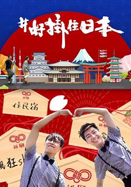 #好掛住日本(全集)