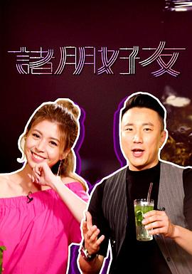 諸朋好友(全集)