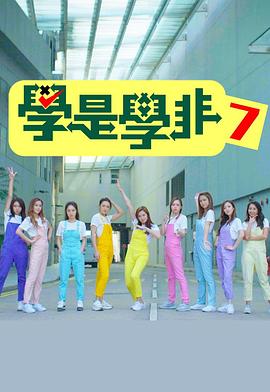 學(xué)是學(xué)非第七季(全集)
