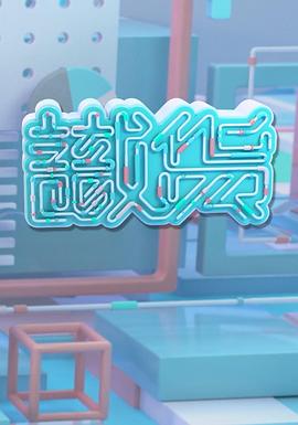 識(shí)貨(全集)