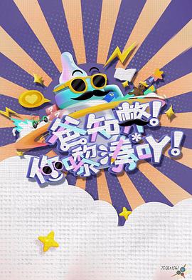 爸知弊！你嚟湊吖！(全集)