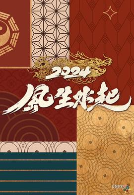 2024風生水起(全集)