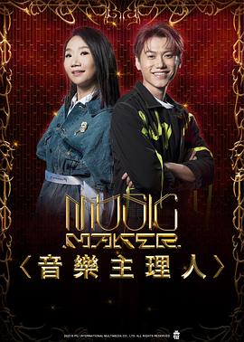 MUSIC MAKER 音樂主理人(全集)
