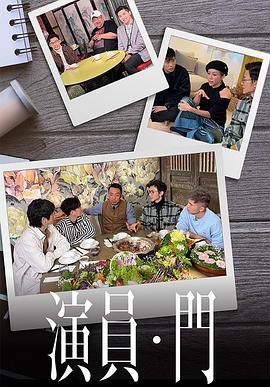 演員 ? 門(全集)