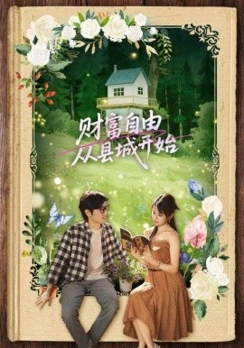 財富自由從縣城開始(全集)