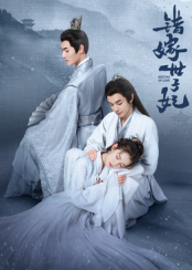 錯嫁世子妃(全集)