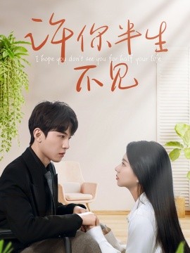 許你半生不見(jiàn)(全集)