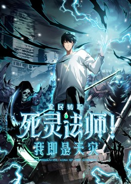 死靈法師！我即是天災(zāi)(全集)