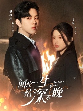 聞此一生，情深不晚(全集)