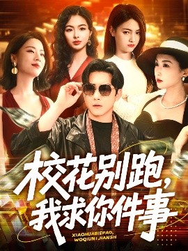 ?；▌e跑，我求你件事(全集)