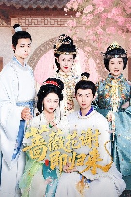 薔薇花謝即歸來(lái)(全集)