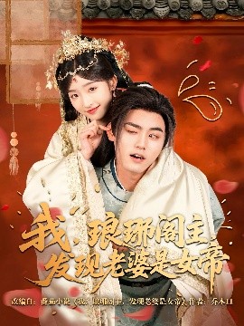 我，瑯琊閣主，發(fā)現(xiàn)老婆是女帝(全集)