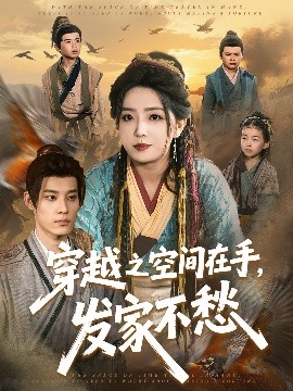穿越之空間在手，發(fā)家不愁(全集)