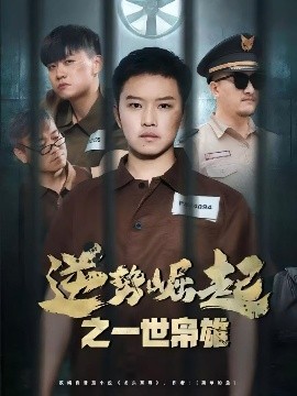 逆勢(shì)崛起之一世梟雄(全集)