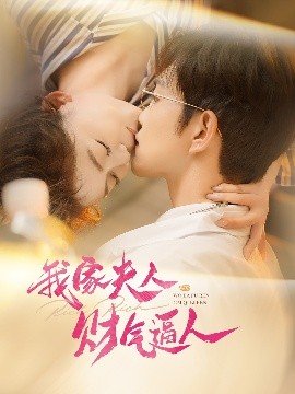 我家夫人財氣逼人(全集)