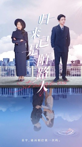 歸來已是陌路人(全集)