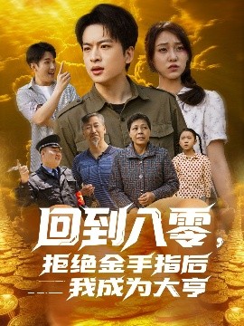 回到八零，拒絕金手指后我成為大亨(全集)