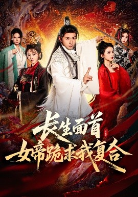 長生面首，女帝跪求我復合(全集)