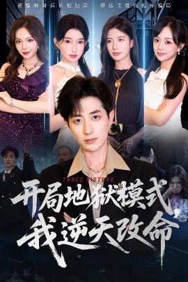 開局地獄模式我逆天改命(全集)