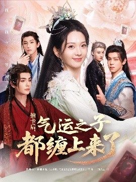 抽卡后氣運(yùn)之子都纏上來了(全集)