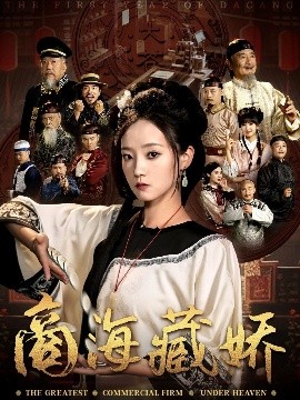 商海藏嬌(全集)