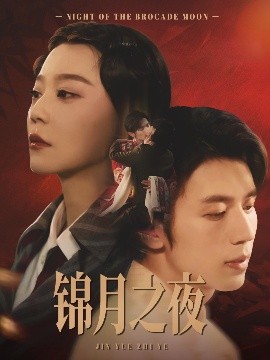 錦月之夜(全集)