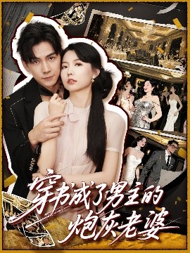 穿書(shū)成了男主的炮灰老婆(全集)