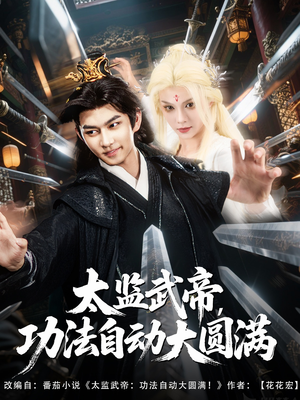 太監(jiān)武帝功法自動大圓滿(全集)