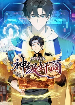 神級奸商動態(tài)漫畫(全集)