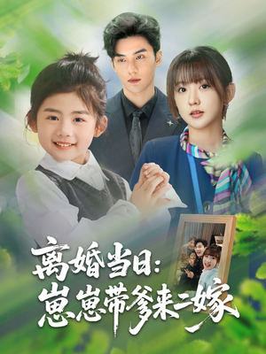 離婚當(dāng)日崽崽帶爹來二嫁(全集)