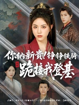 你納新貴！錚錚鐵騎跪接我登基(全集)