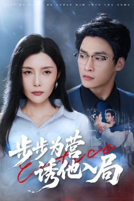步步為營誘他入局(全集)