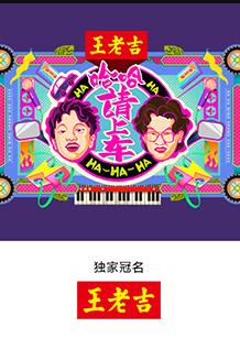 哈哈！請上車