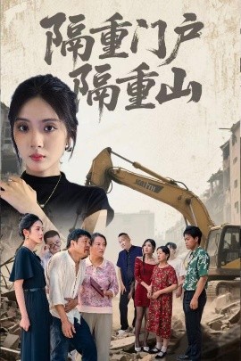 隔重門戶隔重山(全集)