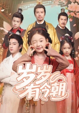 歲歲有今朝(全集)