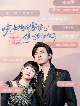 咳，她被全家讀心傅總繃不住了(全集)