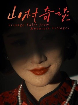 山村奇談(全集)