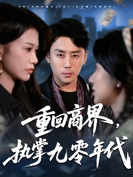 重回商界，執(zhí)掌九零年代(全集)