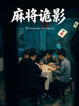 麻將詭影(全集)