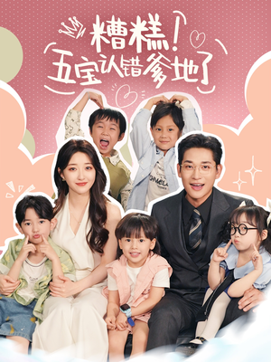 糟糕五寶認(rèn)錯爹地了(全集)