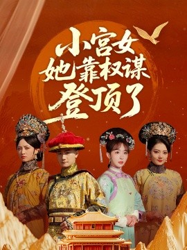 小宮女她靠權(quán)謀登頂了(全集)