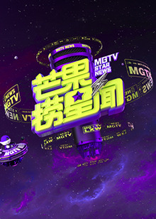 芒果撈星聞2024(全集)