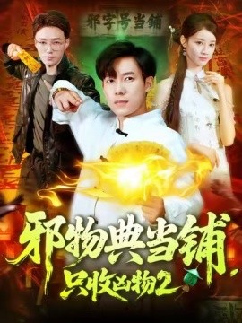 邪物典當(dāng)鋪，只收兇物2(全集)