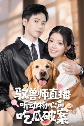 馭獸師直播聽動(dòng)物心聲吃瓜破案(全集)