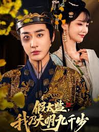 假太監(jiān)我乃大明九千歲 我為九千歲(全集)