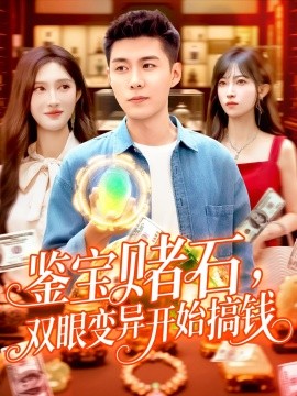 鑒寶賭石，雙眼變異開始搞錢 鑒寶賭石雙眼變異開始搞錢(全集)